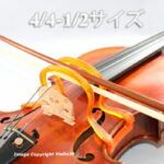 バイオリン・ボウ・コリメーター　Violin Bow Collimator　4/4-1/2サイズ　ボーイングの練習に！