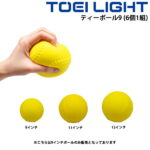 ティーボール用 ウレタンボール 9インチ トーエイライト TOEI LIGHT ティーボール9(6個1組) /ベースボール型ボール運動 学校体育 幼児教育 用具 球技/B-6167【取寄】