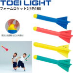 送料無料 フォームロケット2(4色1組) 屋内外兼用 トーエイライト TOEI LIGHT 体つくり 投げる 投てきフォーム練習 体育用品 学校幼児教育 用具/B-2507【取寄】