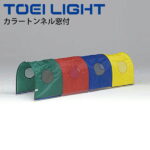 送料無料 カラートンネル窓付 1台 連結可 トーエイライト TOEI LIGHT 体つくり 幼児教育用品 遊具 体育用品 用具/B-3799【取寄】