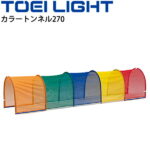 送料無料 カラートンネル270 1台 連結可 トーエイライト TOEI LIGHT 体つくり 幼児教育用品 遊具 体育用品 用具/B-6048【取寄】