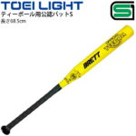 送料無料 ティーボール用公認バットS 競技向き 68.5cm トーエイライト TOEI LIGHT ボール運動 SGマーク 学校体育 幼児教育品 用品 用具 球技/B-2771【取寄】