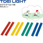 タグラグビー用品 トーエイライト TOEI LIGHT タグラグベルト90 学校体育用品 幼児教育品 鬼ごっこ 器具 備品/B-6133【取寄】