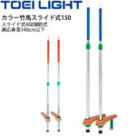 カラー竹馬スライド式150 適応身長140cm以下 トーエイライト TOEI LIGHT 体つくり 学校体育 幼児教育用品 用具 備品 器具/T-2120【取寄】【ギフト不可】