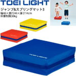 送料無料 ジャンプ&スプリングマット3 トーエイライト TOEI LIGHT 体つくり 体育用品 幼児教育品 用具 器具/T-1877【取寄】