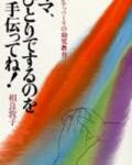 モンテッソーリの幼児教育　ママ，ひとりでするのを手伝ってね！ [ 相良 敦子 ]