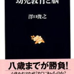 幼児教育と脳 （文春新書） [ 澤口 俊之 ]