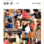 幼児教育のデザイン 保育の生態学 [ 無藤隆 ]