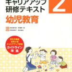 幼児教育 （保育士等キャリアアップ研修テキスト　2） [ 秋田 喜代美 ]