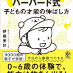 モンテッソーリ教育×ハーバード式子どもの才能の伸ばし方 [ 伊藤美佳（幼児教育） ]