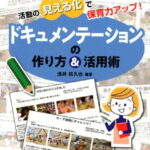 活動の見える化で保育力アップ！ドキュメンテーションの作り方＆活用術 （幼児教育サポートBOOKS） [ 浅井拓久也 ]