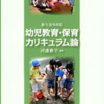 新3法令対応　幼児教育・保育カリキュラム論 [ 河邉　貴子 ]