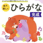 幼児のわくわくドリル　ひらがな完成 [ 幼児教育研究会 ]