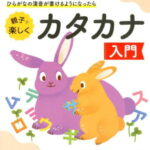 幼児のわくわくドリル　カタカナ入門 [ 幼児教育研究会 ]