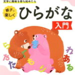 幼児のわくわくドリル　ひらがな入門 [ 幼児教育研究会 ]