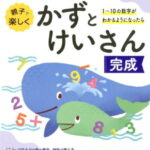 幼児のわくわくドリル　かずとけいさん完成 [ 幼児教育研究会 ]