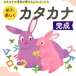 幼児のわくわくドリル　カタカナ完成 [ 幼児教育研究会 ]