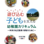 遊び込む子どもを支える幼稚園カリキュラム：未来の幼児教育・保育のために [ 杉浦 英樹 ]