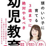 3歳までに絶対やるべき幼児教育 頭のいい子に育てる [ 佐藤 亮子 ]