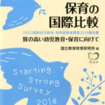 幼児教育・保育の国際比較 質の高い幼児教育・保育に向けて　OECD国際幼児教育・保育従事者調査2018報告書 [ 国立教育政策研究所 ]