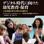 デジタル時代に向けた幼児教育・保育 人生初期の学びと育ちを支援する [ アンドレアス・シュライヒャー ]