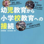 幼児教育から小学校教育への接続 あそびの中の学びが未来を開く （PriPriブックス） [ 田澤 里喜 ]