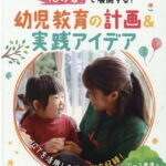 「10の姿」で展開する！幼児教育の計画＆実践アイデア （幼児教育サポートBOOKS） [ 浅井拓久也 ]