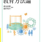 幼児教育・保育のための教育方法論 [ 垂見　直樹 ]