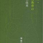 保育・幼児教育の戦後改革 [ 加藤繁美 ]