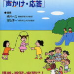 子どもと保護者への効果的な「声かけ・応答」 保育・児童福祉・幼児教育必携／横井一之【3000円以上送料無料】