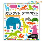 コクヨ 幼児 知育商品 絵を描く 色を塗る 楽しくおえかき絵本 自由な発想 子どもの表現 思い出絵本 コクヨのえほん カラフルアニマル KE-WC16