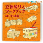 コクヨ 幼児 知育商品 絵を描く 色を塗る 楽しくおえかき絵本 自由な発想 子どもの表現 思い出絵本 コクヨのえほん 立体ぬりえワークブック のりもの編 KE-WC23