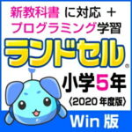 【35分でお届け】【Win版】ランドセル小学5年 新学習指導要領＜第10版＞ 【がくげい】【Gakugei】【ダウンロード版】