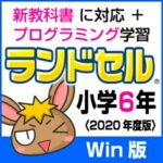 【35分でお届け】【Win版】ランドセル小学6年 新学習指導要領＜第10版＞ 【がくげい】【Gakugei】【ダウンロード版】