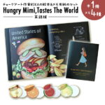 【ふるさと納税】絵本『Hungry Mimi,Tastes The World』（『はらぺこミミの世界ごはん』の英語版） と メモのセット チョークアート 触れる しかけ えほん 海外 英語教育 知育 幼児教育 子ども 子供 赤ちゃん やさい くだもの 野菜 果物 ギフト プレゼント 誕生日 36－B