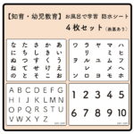 【 知育・幼児教育 】お風呂で学習 防水シート : 4枚セット -　 ひらがな、カタカナ、ABCアルファベット、数字のシート。徹底的にシンプルなデザインなので、どんな浴室にもマッチします。