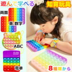 【新学期特別価格】プッシュポップ 子供 ABC 英語 学習 玩具 アルファベット 幼児 数字 夜光 電卓 両面 知育玩具 ストレス解消グッズ シリコン カラフル 誕生日 クリスマス ギフト おもちゃ 2・3・4歳 幼児教育 教材 知育教材 幼児期 集中力 プレゼント 幼稚園 保育園