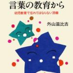 子育ては言葉の教育から 幼児教育で忘れてはならない39章【電子書籍】[ 外山滋比古 ]