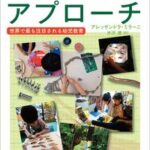 レッジョ・アプローチ　世界で最も注目される幼児教育【電子書籍】[ アレッサンドラ・ミラーニ ]