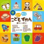 英語つき こどもずかん　なに？なに？ 絵本 / 知育 / 幼児教育 / 図鑑 / 0,1,2,3,4,5歳【電子書籍】[ メディア・サポート ]