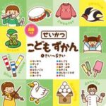 英語つき こどもずかん　せいかつ 絵本 / 知育 / 幼児教育 / 図鑑 / 0,1,2,3,4,5歳【電子書籍】[ メディア・サポート ]