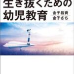 この時代を生き抜くための幼児教育【電子書籍】[ 金子昌資 ]