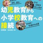 幼児教育から小学校教育への接続 あそびの中の学びが未来を開く【電子書籍】[ 田澤里喜 ]