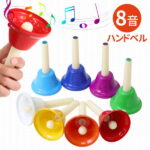 ＼対象商品2点以上で10％OFF★3/6 20時〜100名限定／ ハンドベル ベル 8音 演奏 発表会 楽器 音楽 子供 大人 幼児 幼稚園 保育園 発表会 学芸会 幼児教育 音楽教育 音楽知育 知育玩具 知育 おもちゃ リハビリ 介護 施設 老人ホーム 練習 初心者 かわいい 可愛い 送料無料