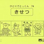 ひとりでとっくん74 季節