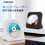 【＼P5倍＆500円OFFクーポン／】Trevoz CDプレーヤー ポータブル 卓上　コンパクト HiFi 1台多役　Bluetooth5.0搭載 Bluetoothモード/CD/FMラジオ/TFカード/Uディスク等対応でき　音楽鑑賞 リスニング 語学勉強 胎児教育 幼児教育　リモコンと日本語説明書付 PSE認証済み